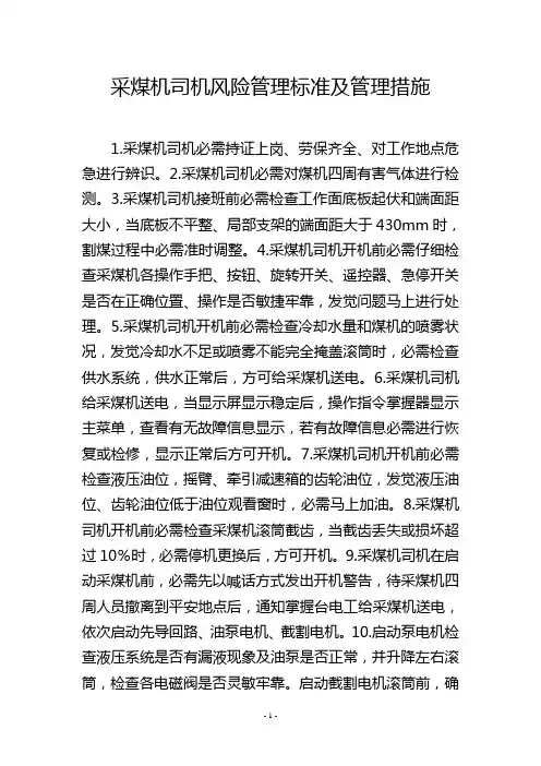 采煤机司机风险管理标准及管理措施