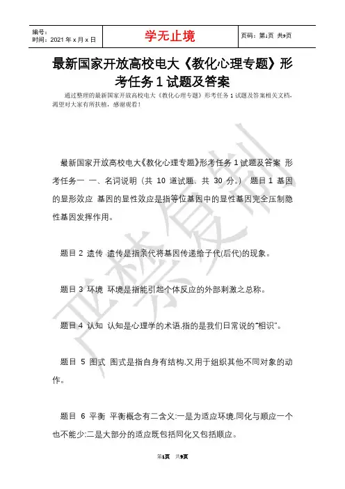 最新国家开放大学电大《教育心理专题》形考任务1试题及答案(Word最新版)