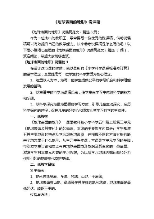《地球表面的地形》说课稿范文（精选3篇）