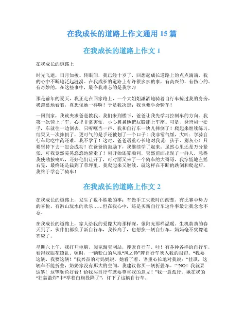 在我成长的道路上作文通用15篇