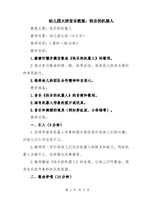 幼儿园大班音乐教案：快乐的机器人