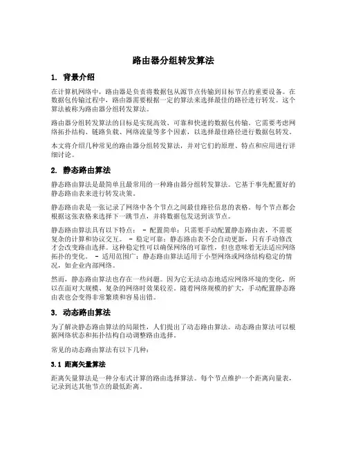 路由器分组转发算法