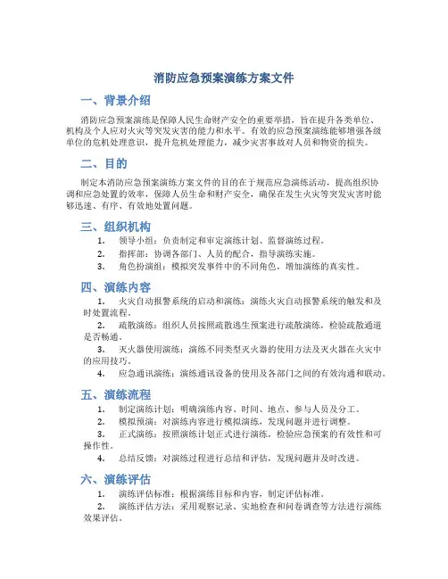 消防应急预案演练方案文件