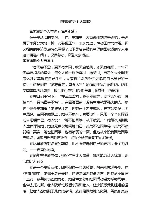 国家资助个人事迹