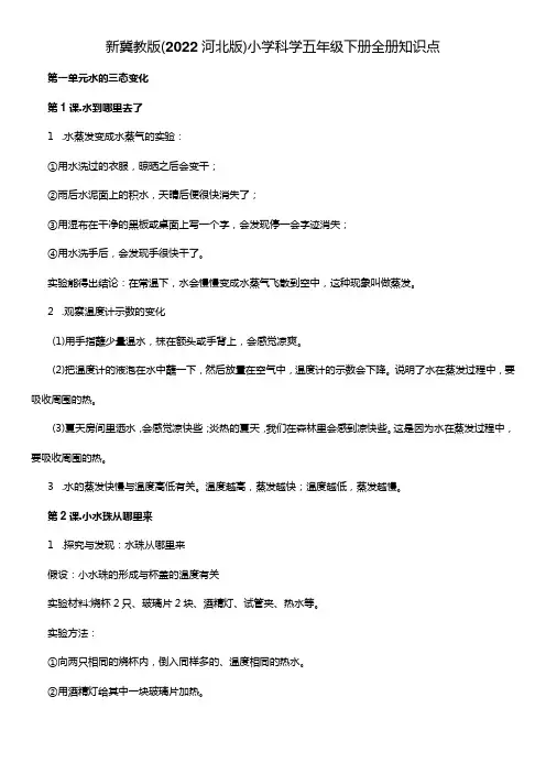 冀人版科学()五年级下册全册知识点总结(word版)