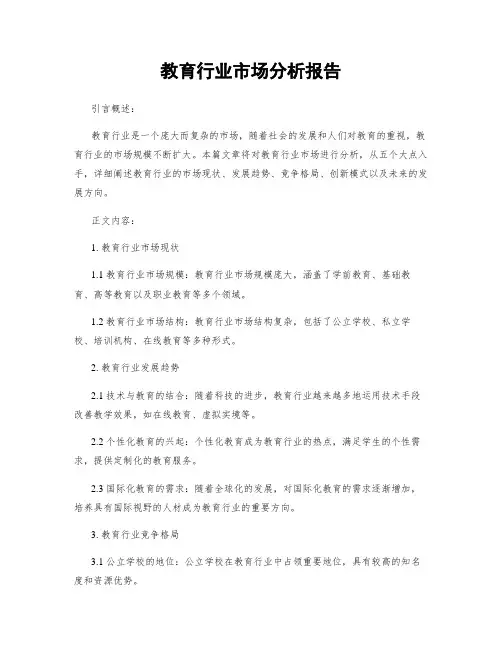 教育行业市场分析报告