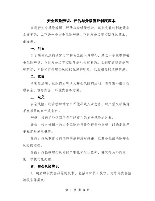 安全风险辨识、评估与分级管控制度范本