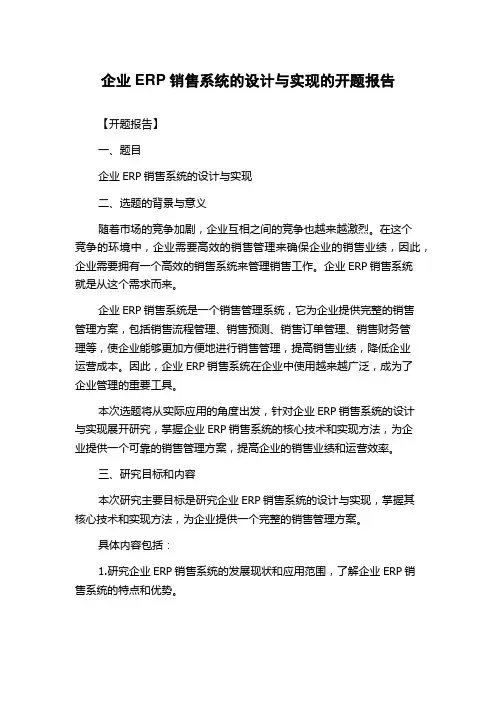 企业ERP销售系统的设计与实现的开题报告