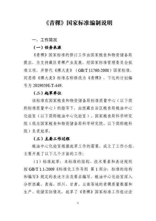《青稞》编制说明