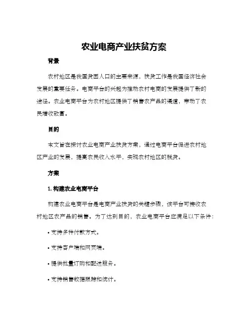 农业电商产业扶贫方案