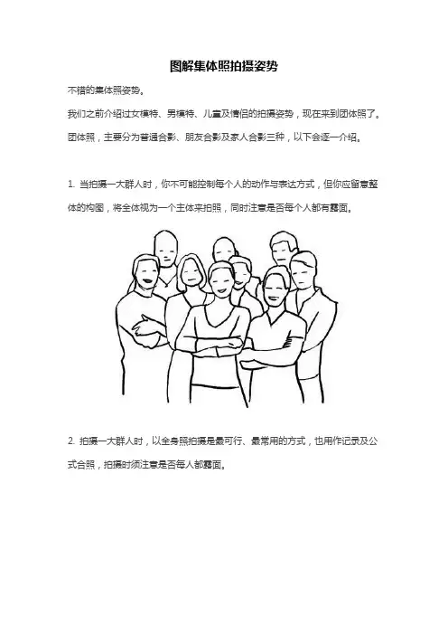 图解集体照拍摄姿势