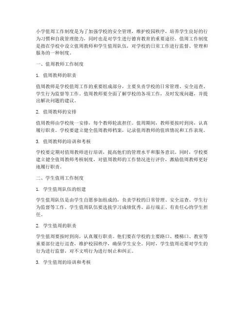 小学值周工作制度