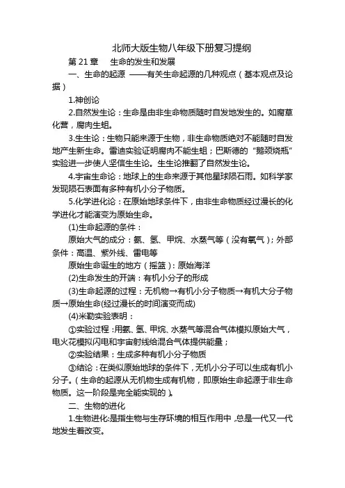 北师大版生物八年级下册复习提纲