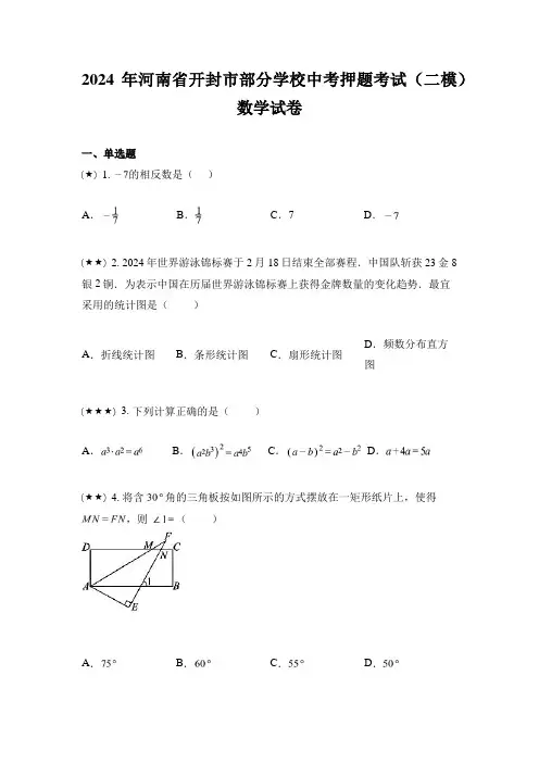 2024年河南省开封市部分学校中考押题考试(二模)数学试卷