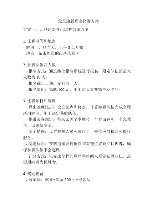 元旦迎新登山比赛方案