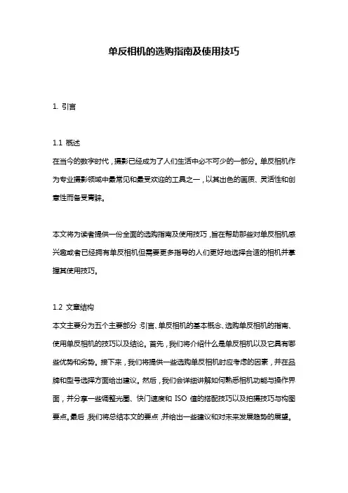 单反相机的选购指南及使用技巧