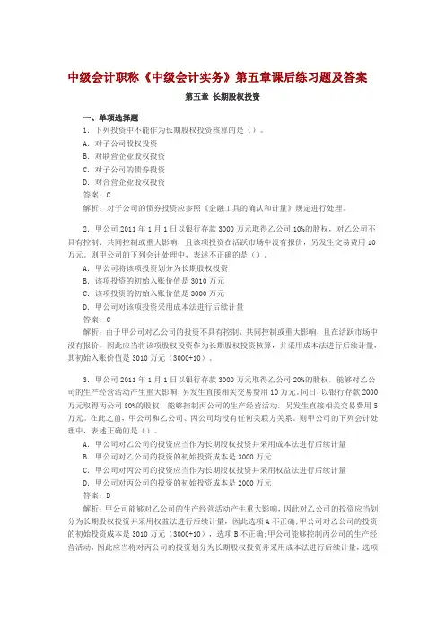 中级会计职称长期股权投资课后习题及答案