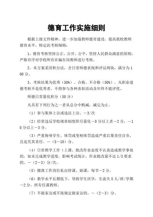 德育工作实施细则