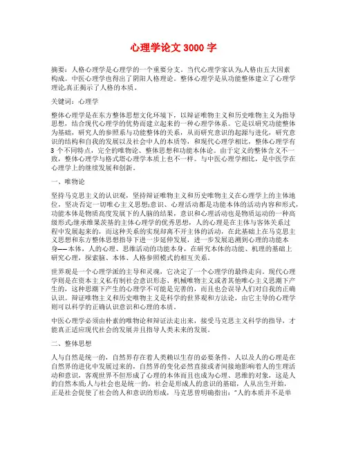 心理学论文3000字