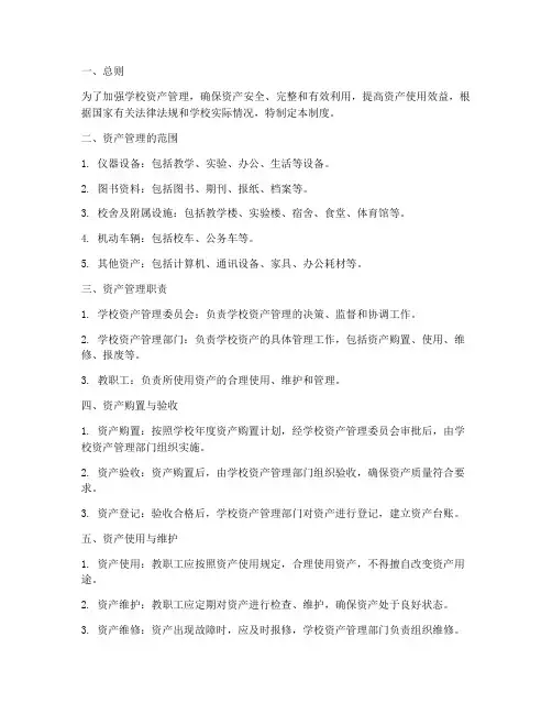 小学各项资产管理制度