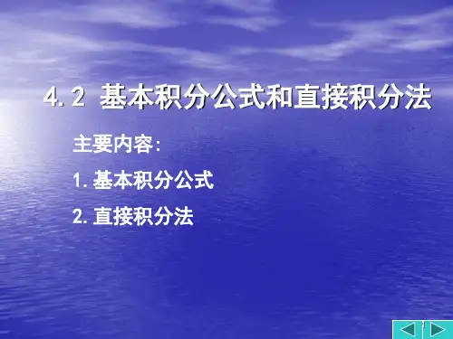 基本积分公式和直接积分法