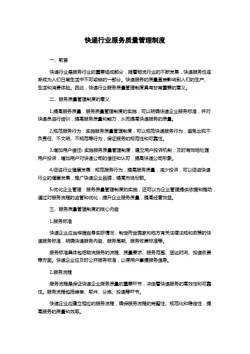 快递行业服务质量管理制度