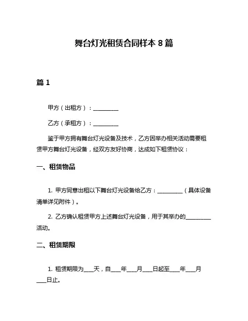 舞台灯光租赁合同样本8篇