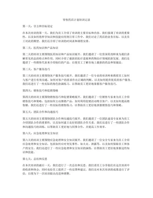 零售药店计划培训记录