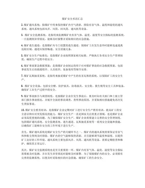 煤矿安全术语汇总