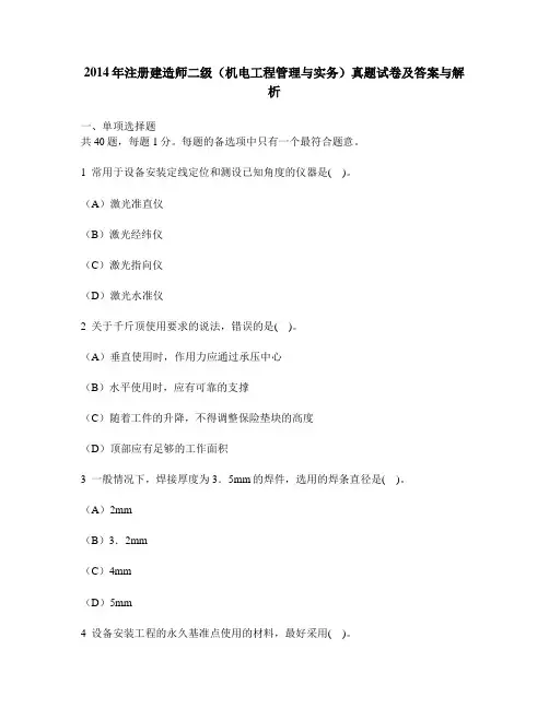 [工程类试卷]2014年注册建造师二级(机电工程管理与实务)真题试卷及答案与解析