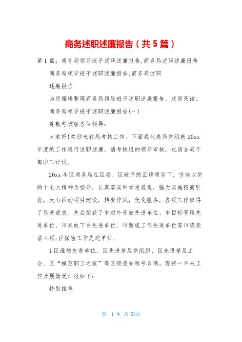商务述职述廉报告(共5篇)