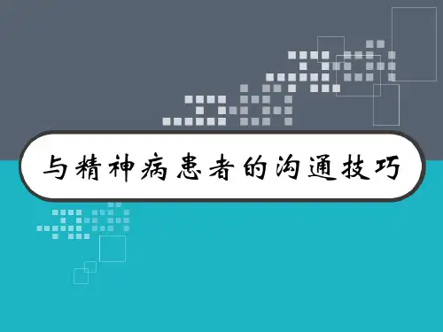 与精神病患者的沟通技巧 PPT