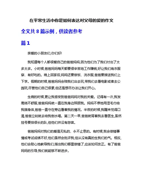 在平常生活中你是如何表达对父母的爱的作文
