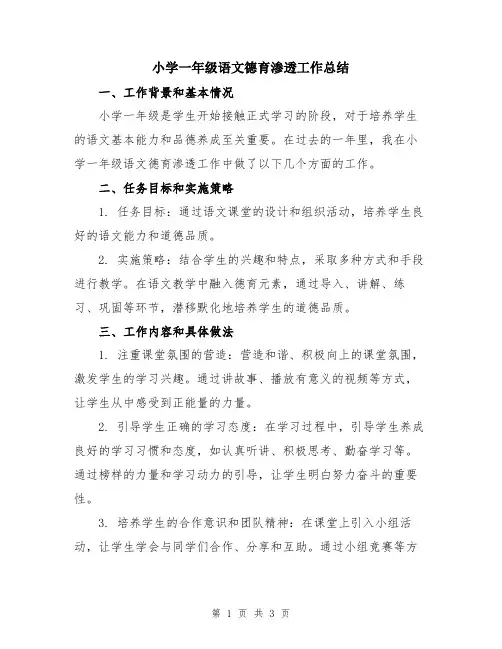 小学一年级语文德育渗透工作总结