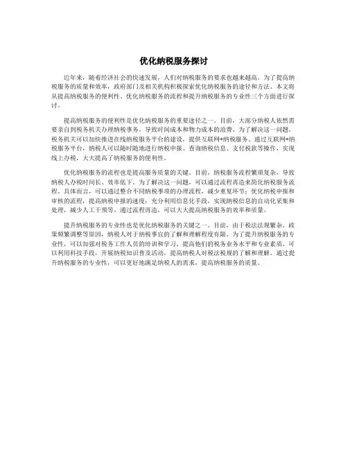 优化纳税服务探讨