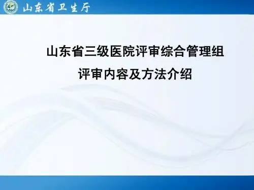 三级医院评审综合管理组评审内容及方法介绍