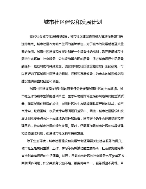 城市社区建设和发展计划