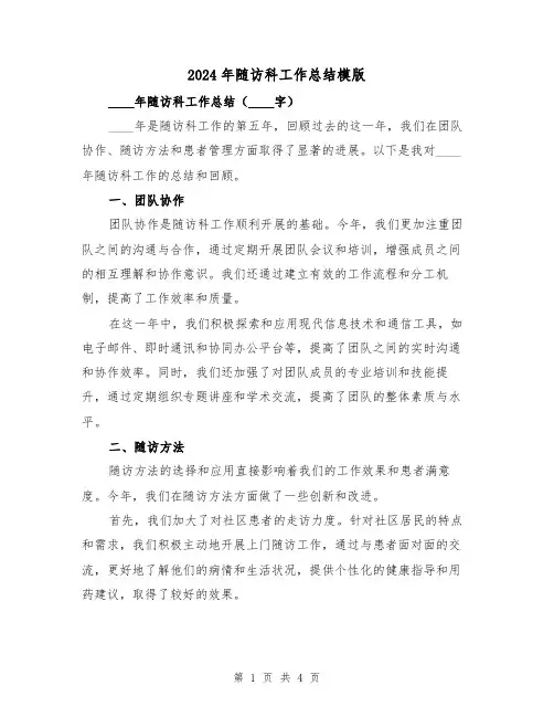 2024年随访科工作总结模版（2篇）