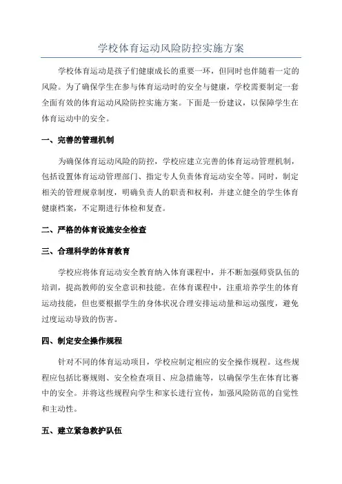 学校体育运动风险防控实施方案