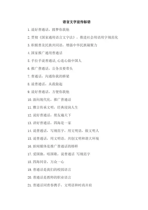 语言文字宣传标语