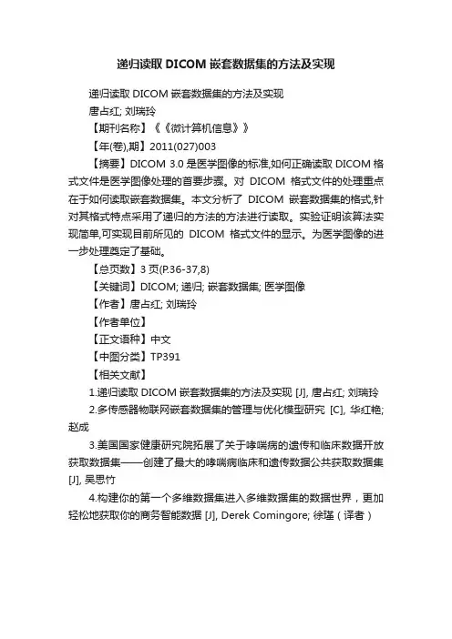 递归读取DICOM嵌套数据集的方法及实现