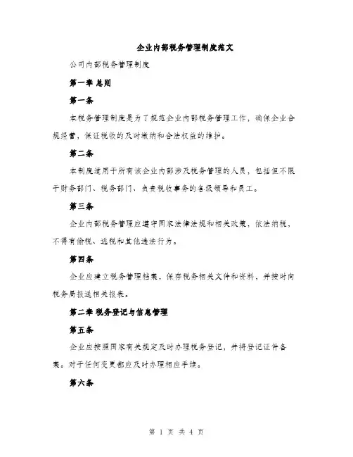 企业内部税务管理制度范文(二篇)