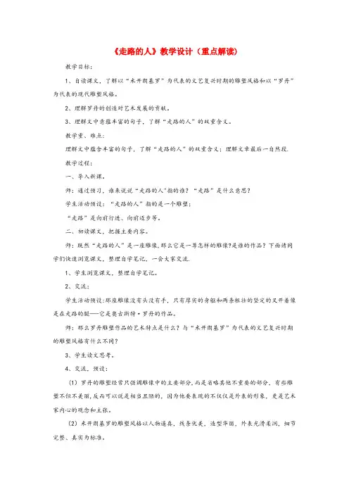 下陆区第二小学五年级语文上册 第六单元 29《走路的人》教学设计(重点解读) 冀教版五年级语文上册