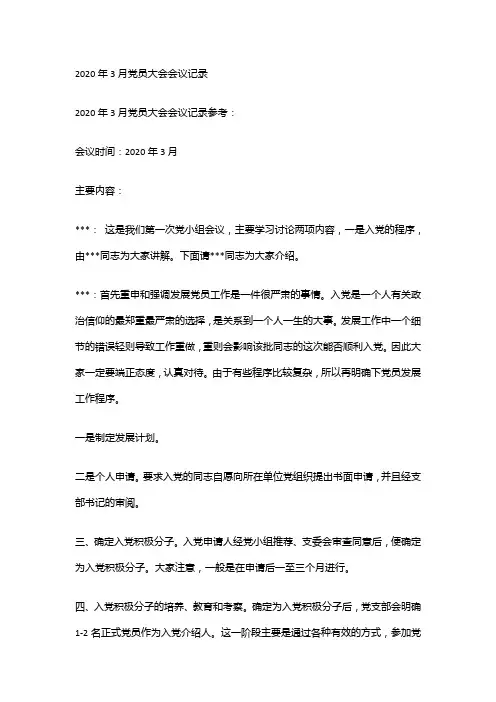 2020年3月党员大会会议记录