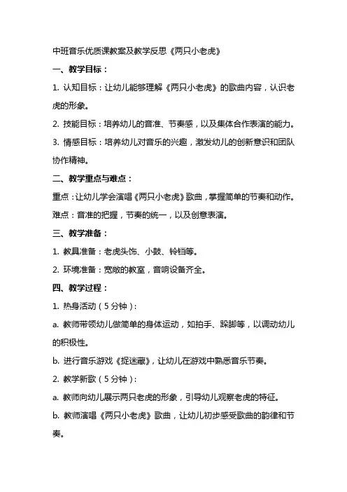 中班音乐课教案及教学反思《两只小老虎》