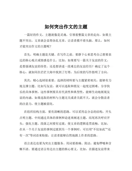 如何突出作文的主题