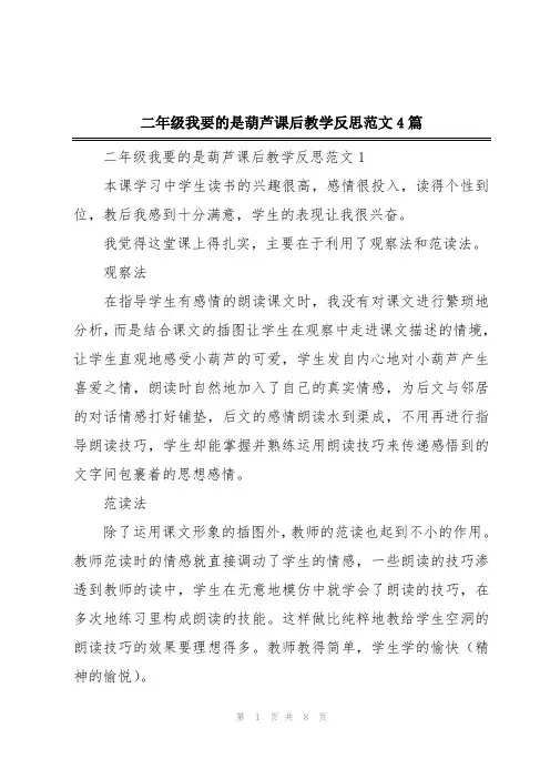 二年级我要的是葫芦课后教学反思范文4篇