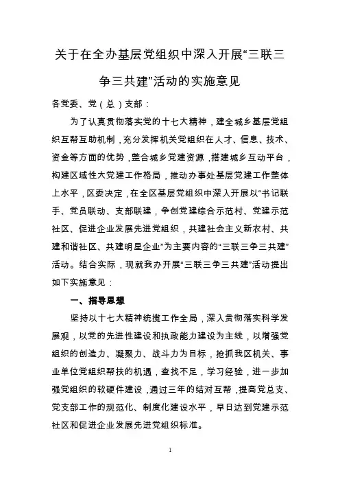 【最新公文】“三联三争三共建”活动实施意见