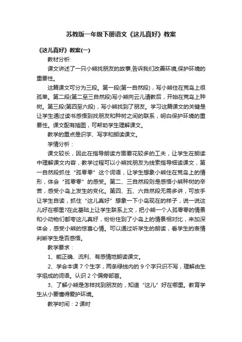 苏教版一年级下册语文《这儿真好》教案