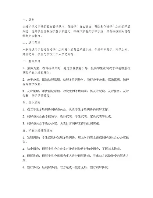 学生矛盾纠纷安全管理制度